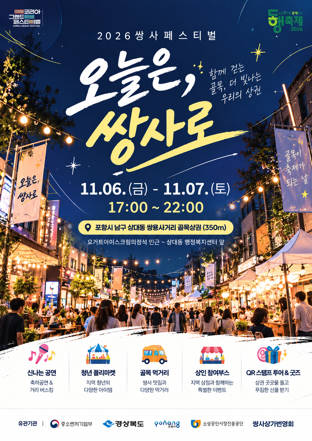 포항 쌍용사거리, 11월 6~7일 ‘2026 쌍사페스티벌’ 개최
