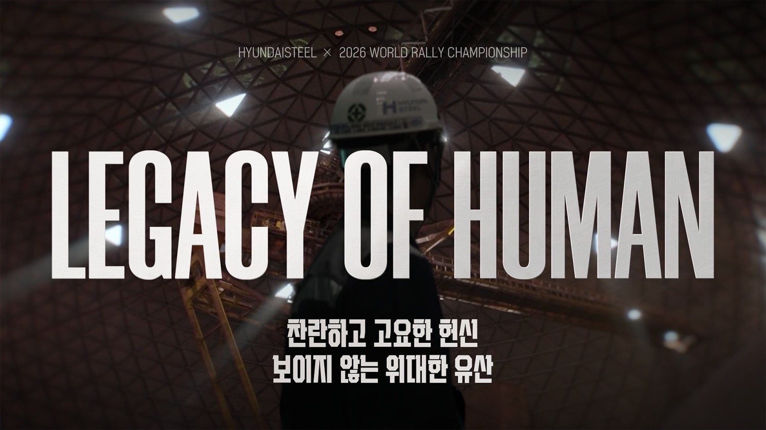 Legacy of Human 이미지.(사진=현대제철)