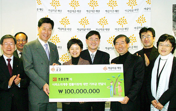 ▲조흥은행최동수행장이소외계층을위한법률사업지원을위해아름다운재단공익변호사그룹공감에1억원을전달하고있다.