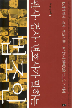 검사는 밥상 차리고, 판사는 반찬 골라 먹는다