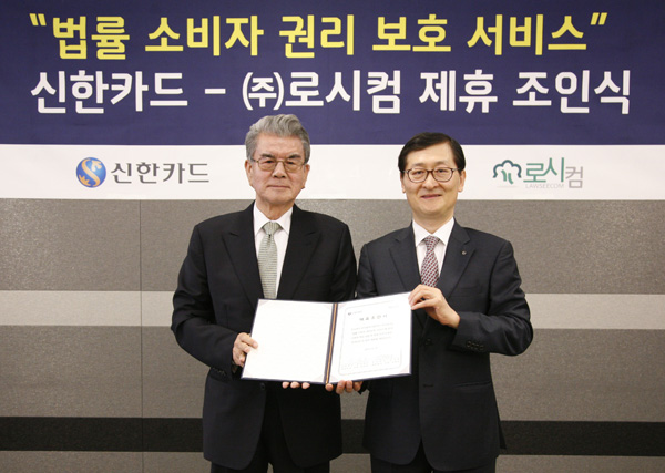 ▲로시컴김태정대표와신한카드위성호대표조인식