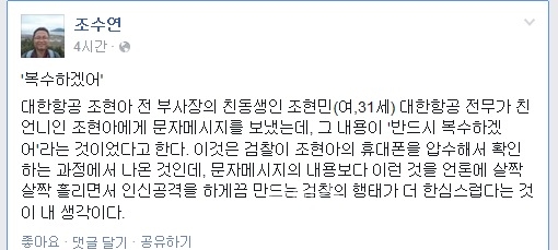 ▲검사출신조수연변호사가31일페이스북에올린글