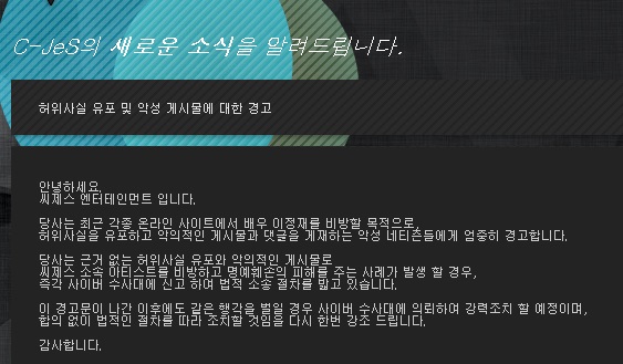 ▲이정재소속사씨제스엔터테인먼트공지사항