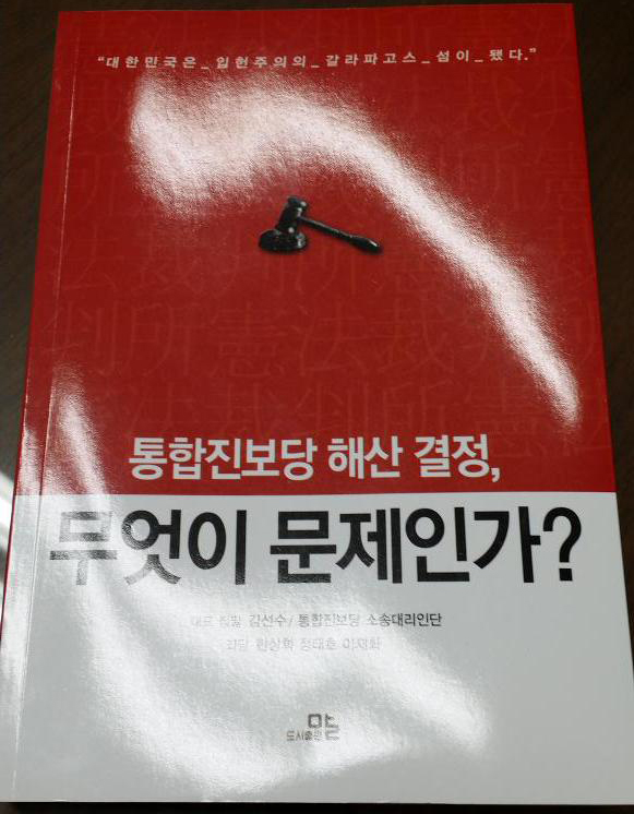 김선수 변호사 “설마 정당해산?…이재화 “8명 재판관들 과오 역사에 남겨야”