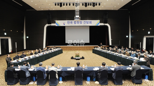 ▲5일전국법원장간담회(사진=대법원)