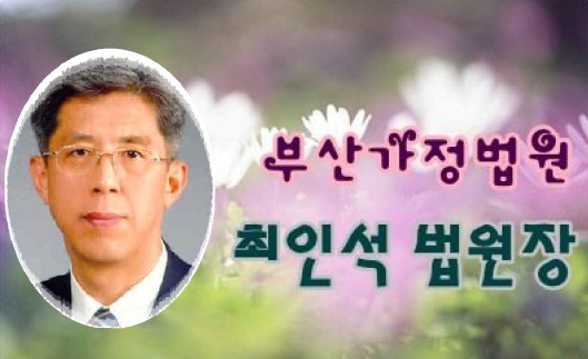 ▲최인석부산가정법원장.