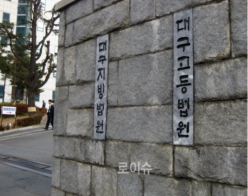 대구지법·대구고법현판