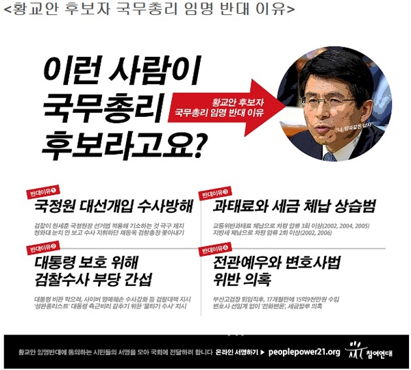 ▲참여연대가국회인사청문회가시작되는8일부터진행할황교안총ㅇ리후보자임명반대서명운동