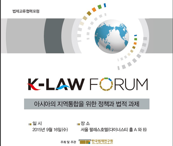 한국법제연구원, 오는 16일 법제교류협력포럼 개최