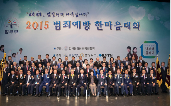 ▲법무부,2015범죄예방한마음대회(사진=법무부)