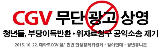 참여연대ㆍ민변, CGV 무단광고 부당이득반환ㆍ위자료 공익소송