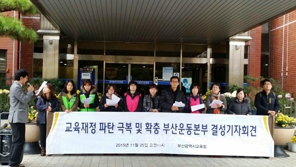 ▲25일부산교육청앞에서교육재정파탄위기극복과확대를위한부산운동본부출범선언기자회견을갖고있다.(사진제공=전교조부산지부)