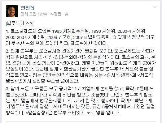 ▲한인섭서울대법학전문대학원교수가4일페이스북에올린글