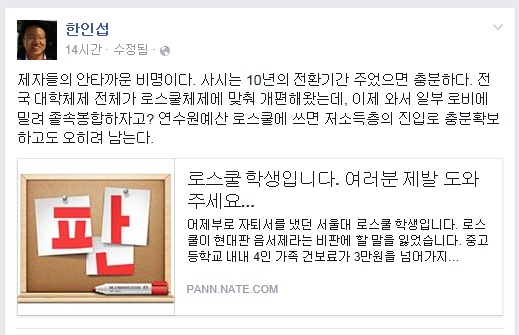 ▲한인섭서울대법학전문대학원교수가4일페이스북에올린글