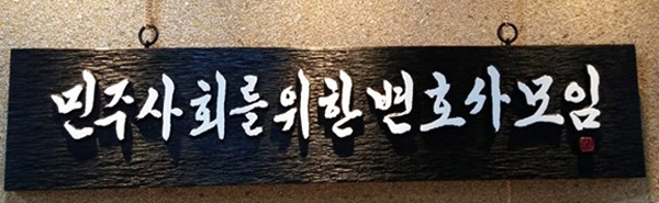 민변 “정부는 대법원 판결 따라 한중 FTA 보고서 즉각 공개하라”