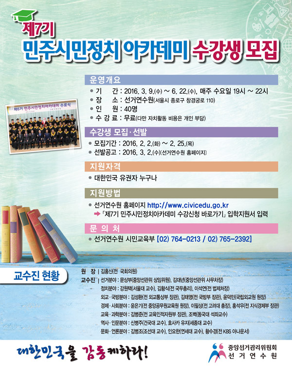 선거연수원 ‘제7기 민주시민정치아카데미’ 수강생 40명 모집