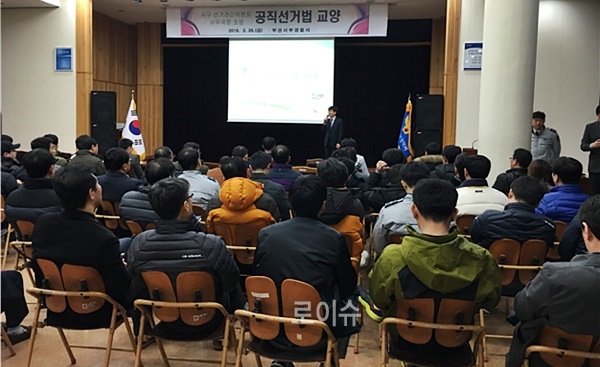 조희철사무국장이서부서경찰공무원을대상으로공직선거법강의를하고있다.(사진제공=부산서구선거관리위원회)