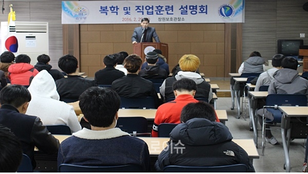 무직ㆍ비진학청소년60명대상복학및직업훈련설명회.(사진제공=창원준법지원센터)
