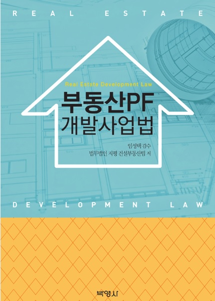 법무법인 지평 건설부동산팀 변호사들, ‘부동산PF개발사업법’ 발간