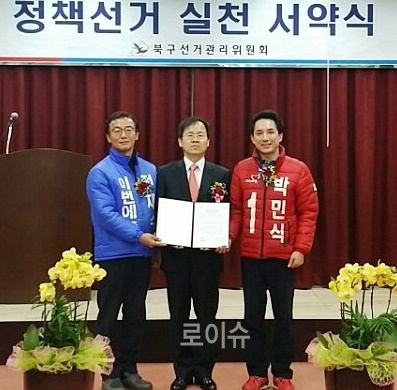 정책선거실천서약서를내보이며기념촬영(가운데박민수위원장).사진제공=북구선관위