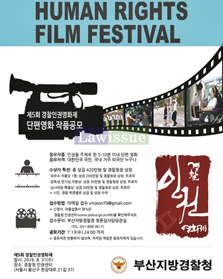 부산경찰청, 경찰인권영화제 단편영화작품 공모...7월 15일까지