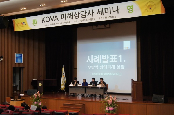 범죄피해자 지원 위한 피해상담사 세미나 개최 (KOVA)