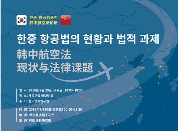 한국법제연구원, ‘한ㆍ중 항공법 포럼’ 개최