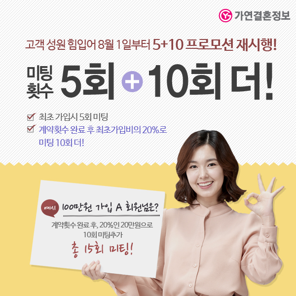 결혼정보회사 가연, 고객 성원에 힘입어 8월부터 ‘5+10추가약정서비스’ 재시행