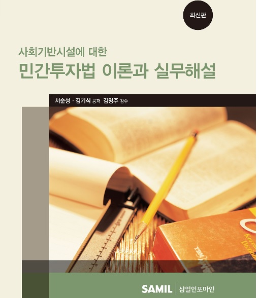 법무법인 원, ‘사회기반시설 민간투자법 이론과 실무해설’ 출간