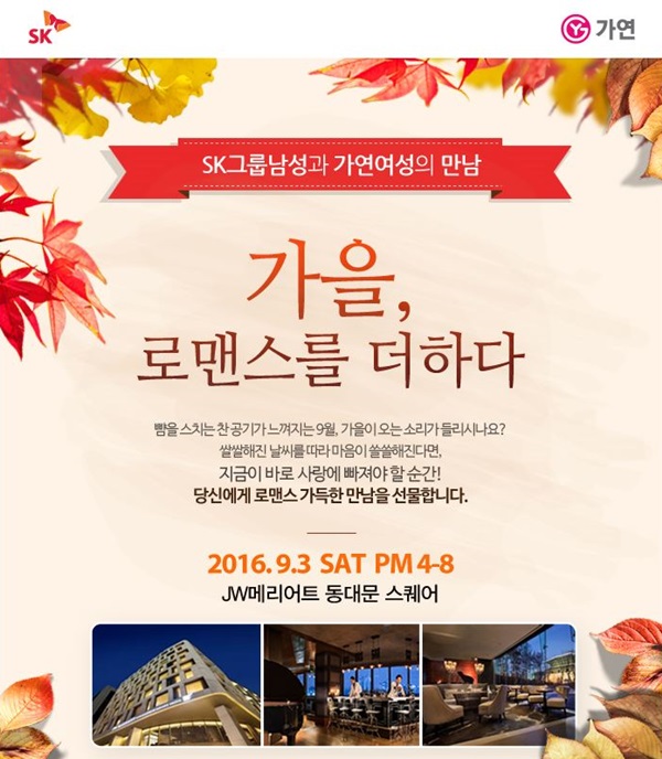 결혼정보업체 가연, SK그룹과 함께하는 미팅파티 개최