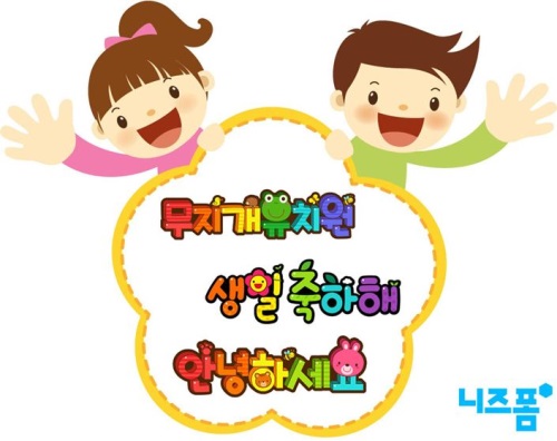 니즈폼, 유치원·어린이집 안성맞춤 신개념 POP글씨 출시