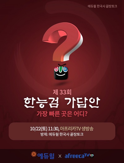 에듀윌, 아프리카TV에서 한국사능력검정시험 가장 빠른 가답안 공개