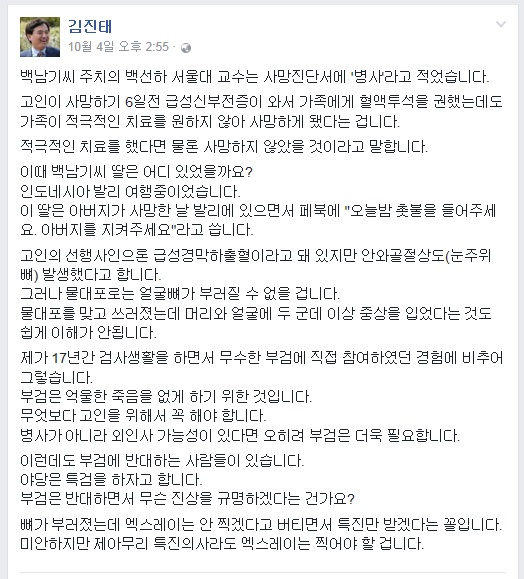 김진태 새누리당 의원이 지난 10월 4일 페이스북에 올린 글