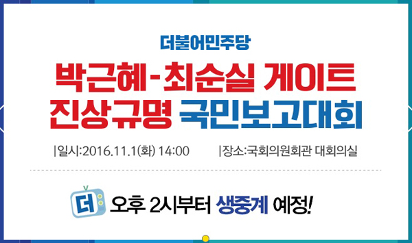민주당 “박근혜ㆍ최순실 게이트 몸통은 대통령…수사 자청해야”