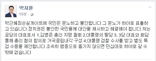 박지원 비대위원장이 5일 페이스북에 올린 글