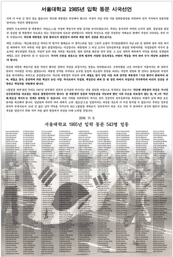 서울대학교 1985년 입학 동문 543명 일동 시국선언