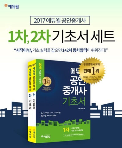 ‘2017 에듀윌 공인중개사 기초서’ 온라인 4대서점 주간 판매 1위 기록