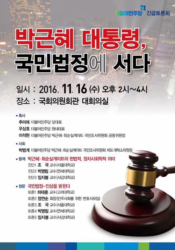 민주당 16일 ‘박근혜 대통령, 국민법정에 서다’ 긴급토론회
