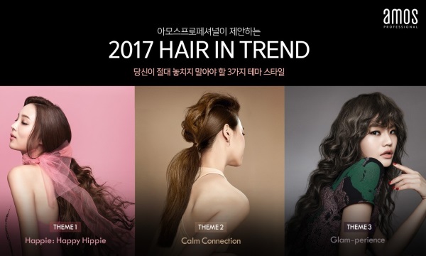 아모스프로페셔널, 2017 헤어 트렌드 발표