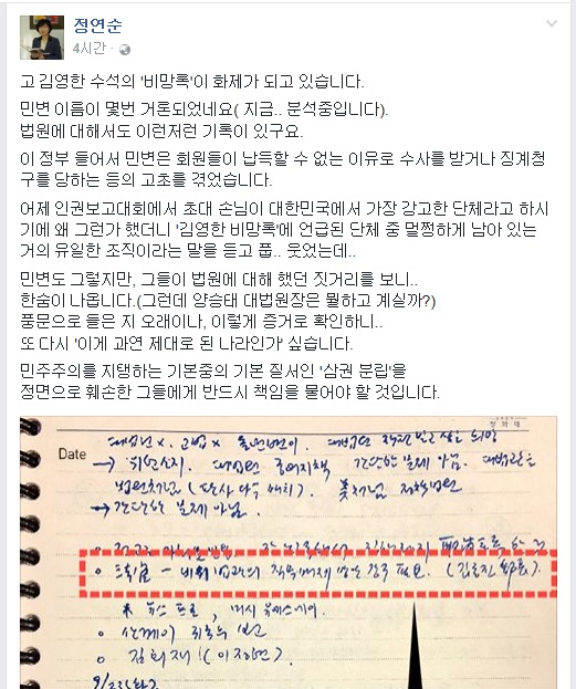 정연순 민변 회장이 6일 페이스북에 올린 글과 기사