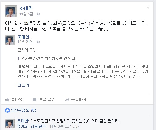 조대환 신임 민정수석 페이스북