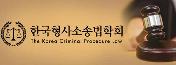 한국형사소송법학회, ‘한국검찰의 나아갈 방향’ 학술대회