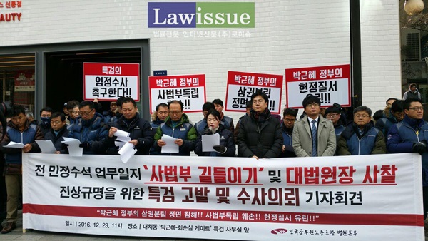 법원본부 “법관 사찰, 헌정질서 유린” 박근혜ㆍ김기춘 특검 고발