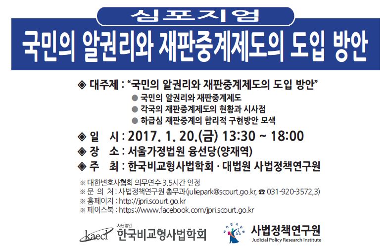 사법정책연구원ㆍ한국비교형사법학회, ‘재판중계제도 도입방안’ 심포지엄