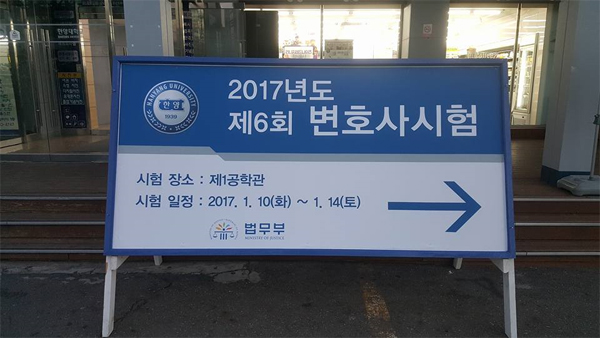 한법협 변호사들, 로스쿨 변호사시험 응시생에 응원행사 진행