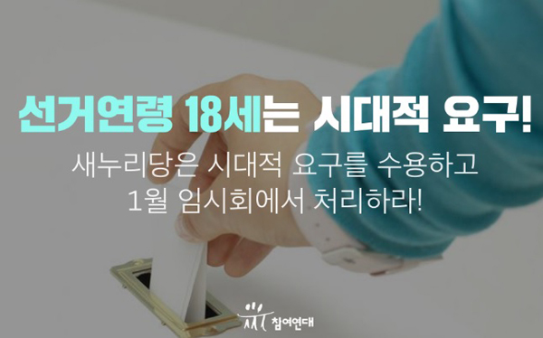 참여연대 “새누리 ‘선거연령 18세’ 선거법 개정 수용하라”