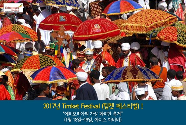 에티오피아의 가장 화려한 축제 ‘팀켓(Timket) 축제’, 1월 18일 개최
