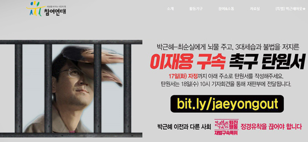 “삼성 뇌물죄 주범 이재용 구속 촉구 탄원서” 법원에 제출