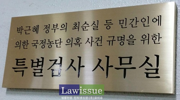 특검 “법원, 최순실 체포영장 발부…집행은 재판일정 고려해”