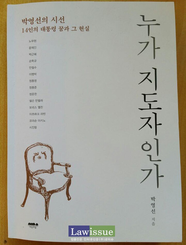 박영선 의원이 2015년 7월 출간한  '누가 지도자인가'